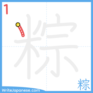 How to write "粽" - stroke 1