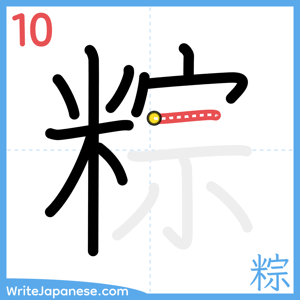 How to write "粽" - stroke 10