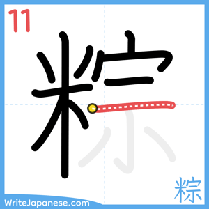 How to write "粽" - stroke 11