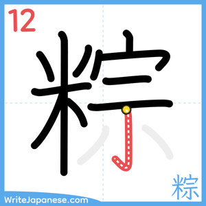 How to write "粽" - stroke 12