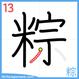 How to write "粽" - stroke 13