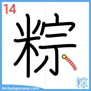 How to write "粽" - stroke 14