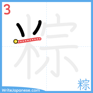 How to write "粽" - stroke 3