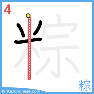 How to write "粽" - stroke 4