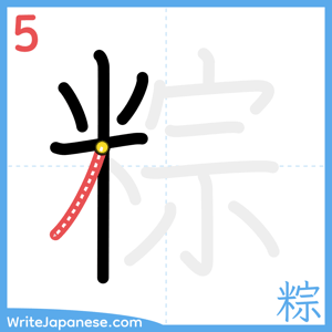 How to write "粽" - stroke 5