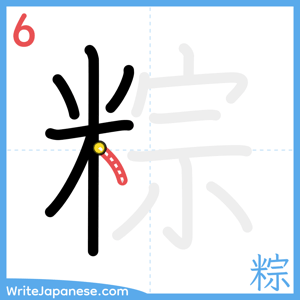 How to write "粽" - stroke 6