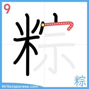 How to write "粽" - stroke 9