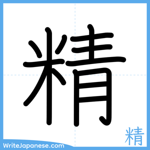 How to write "精" - complete stroke order
