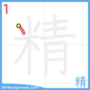 How to write "精" - stroke 1