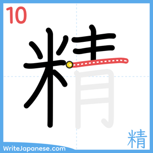 How to write "精" - stroke 10