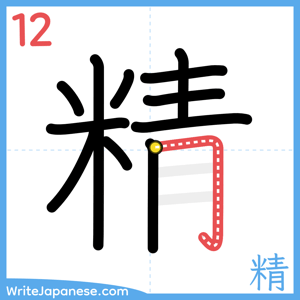 How to write "精" - stroke 12