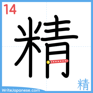 How to write "精" - stroke 14