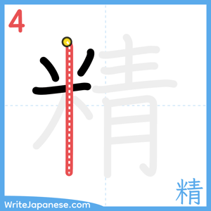 How to write "精" - stroke 4