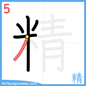How to write "精" - stroke 5