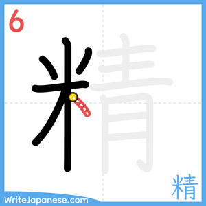 How to write "精" - stroke 6