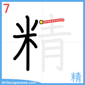 How to write "精" - stroke 7