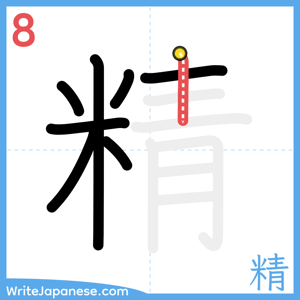 How to write "精" - stroke 8