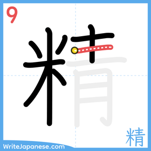 How to write "精" - stroke 9