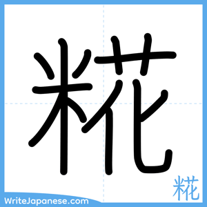 How to write "糀" - complete stroke order