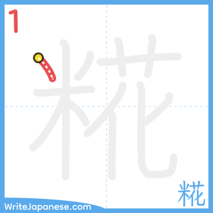 How to write "糀" - stroke 1