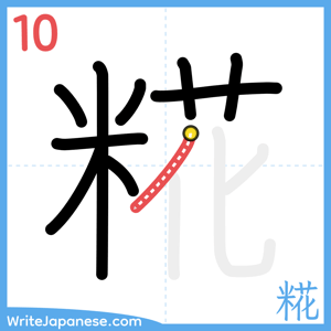 How to write "糀" - stroke 10