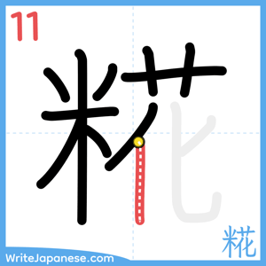 How to write "糀" - stroke 11