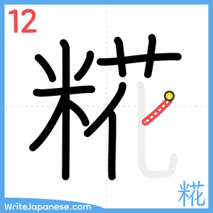How to write "糀" - stroke 12