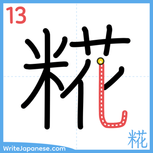 How to write "糀" - stroke 13