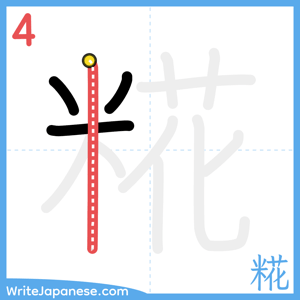 How to write "糀" - stroke 4