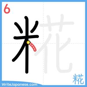 How to write "糀" - stroke 6