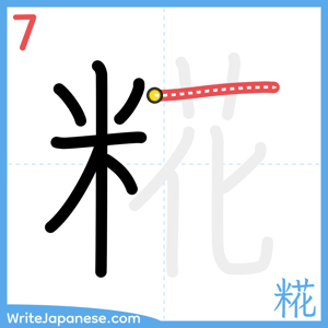 How to write "糀" - stroke 7