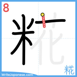 How to write "糀" - stroke 8
