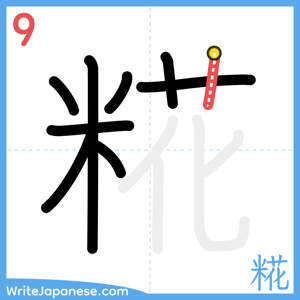 How to write "糀" - stroke 9