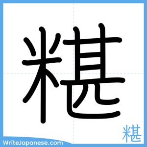 How to write "糂" - complete stroke order