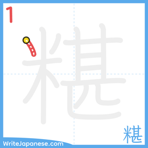 How to write "糂" - stroke 1