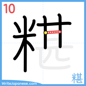How to write "糂" - stroke 10