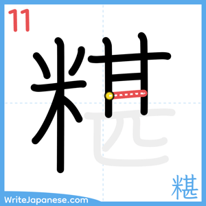 How to write "糂" - stroke 11