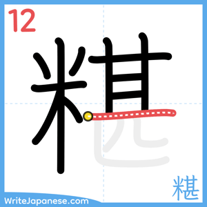 How to write "糂" - stroke 12