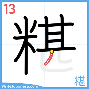 How to write "糂" - stroke 13