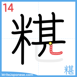 How to write "糂" - stroke 14
