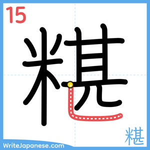 How to write "糂" - stroke 15