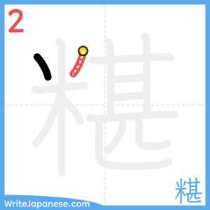 How to write "糂" - stroke 2
