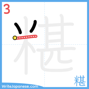 How to write "糂" - stroke 3