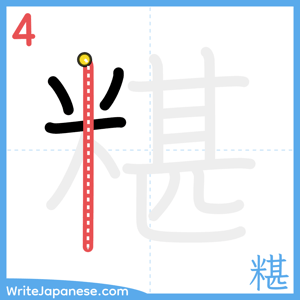 How to write "糂" - stroke 4