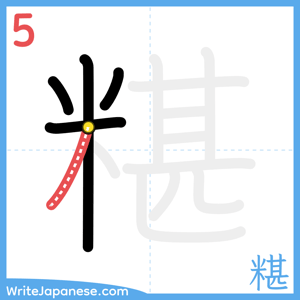 How to write "糂" - stroke 5