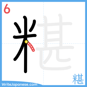 How to write "糂" - stroke 6