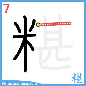 How to write "糂" - stroke 7