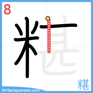 How to write "糂" - stroke 8