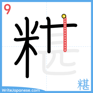 How to write "糂" - stroke 9