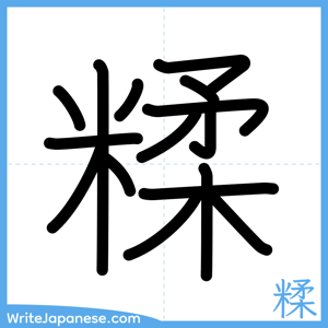How to write "糅" - complete stroke order